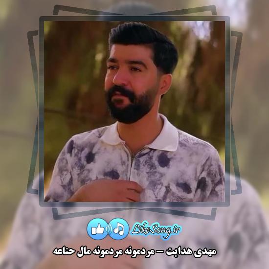 دانلود آهنگ مهدی هدایت مردمونه مردمونه مال حناعه